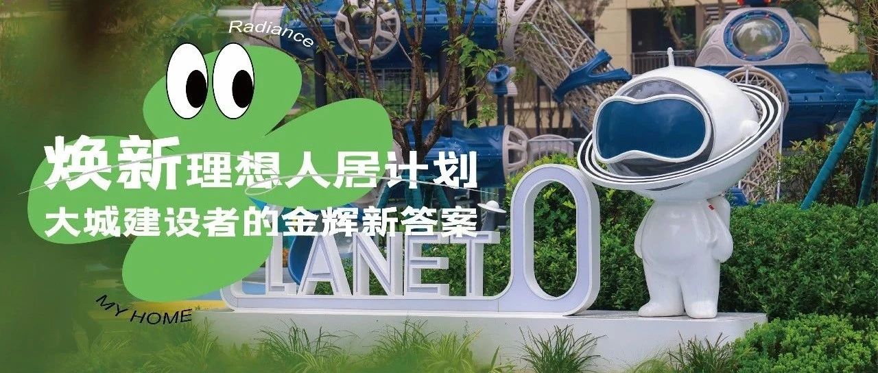 西安金輝城 | 煥新理想人居計(jì)劃，大城建設(shè)者的金輝新答案